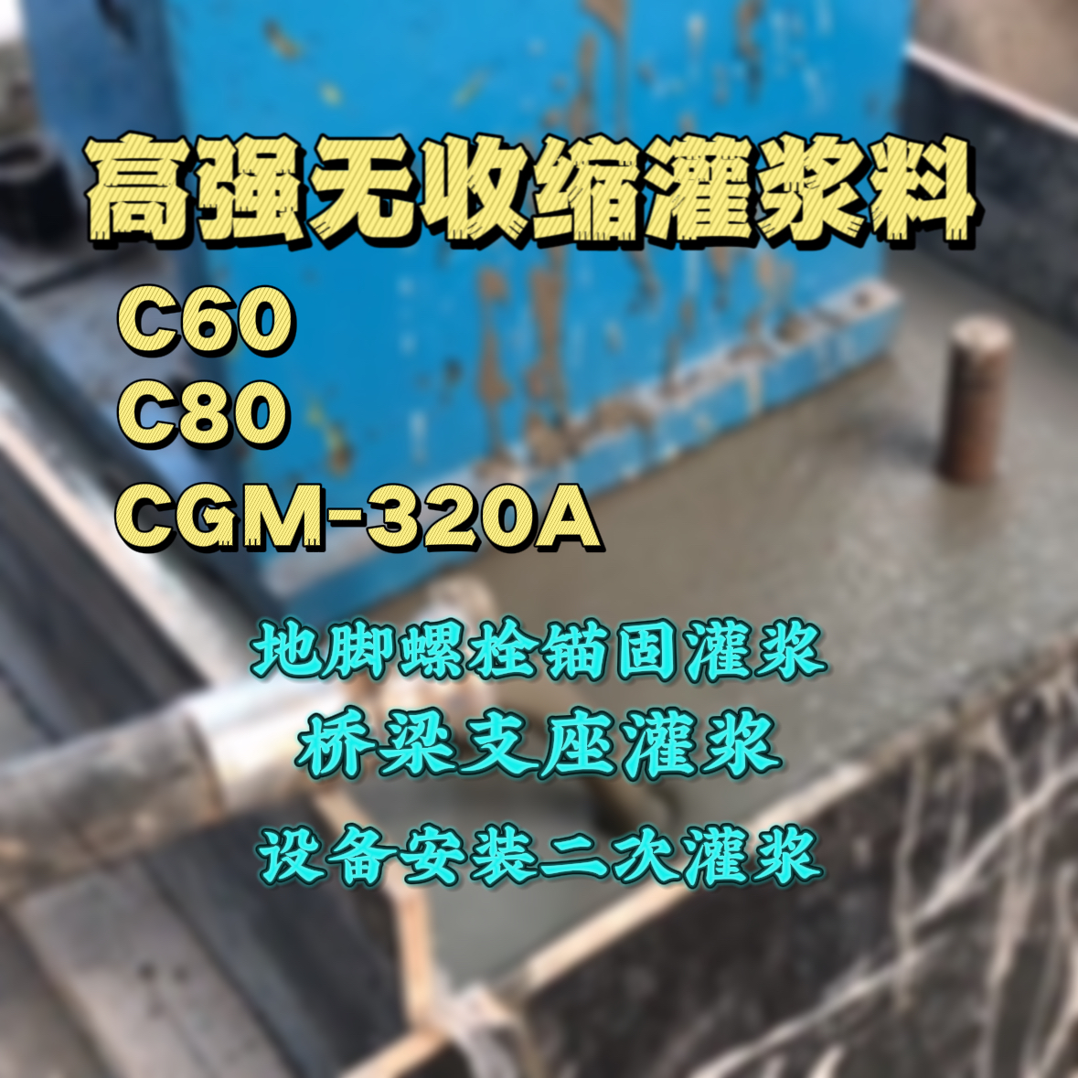 肥城灌浆料加水多了、稀了会有什么影响？